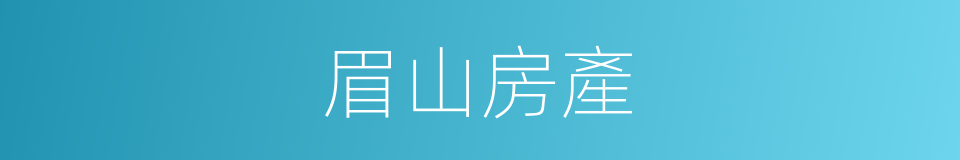 眉山房產的同義詞