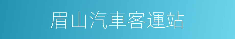 眉山汽車客運站的同義詞