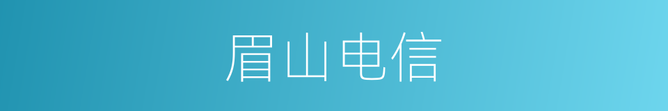 眉山电信的同义词