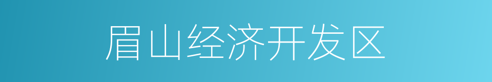 眉山经济开发区的同义词