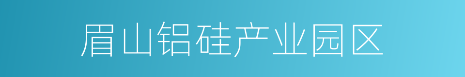 眉山铝硅产业园区的同义词