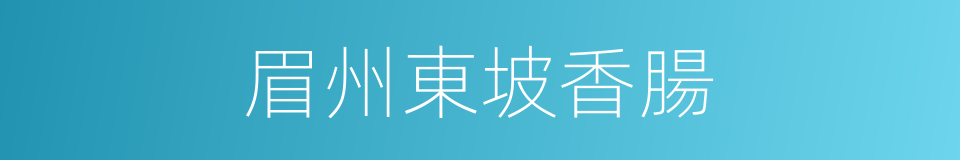 眉州東坡香腸的同義詞
