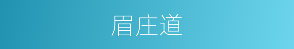 眉庄道的同义词