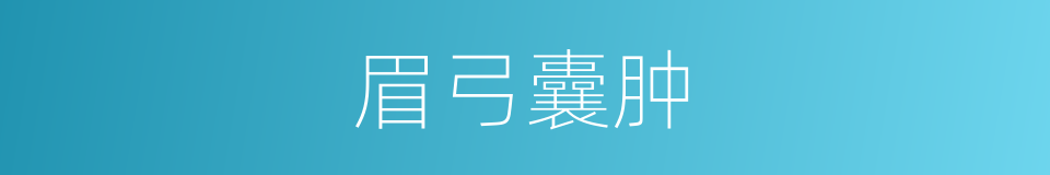 眉弓囊肿的同义词