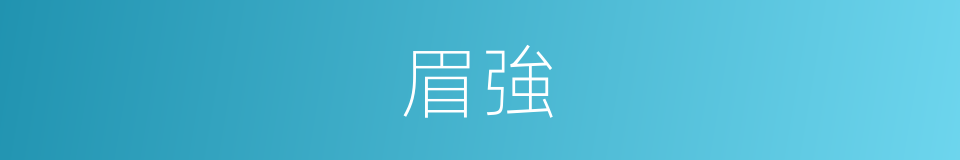 眉強的同義詞