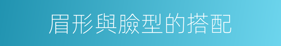 眉形與臉型的搭配的同義詞