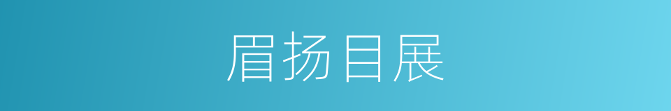 眉扬目展的意思