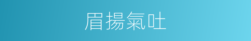 眉揚氣吐的意思