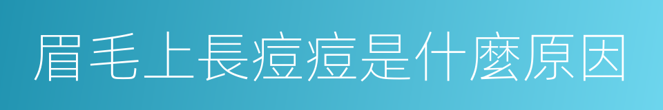 眉毛上長痘痘是什麼原因的同義詞