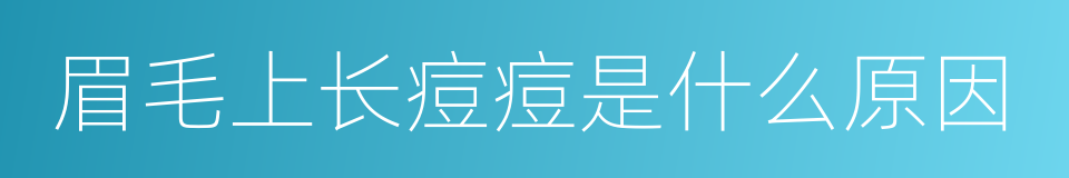 眉毛上长痘痘是什么原因的同义词