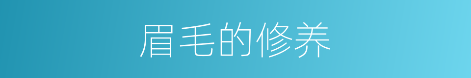眉毛的修养的同义词