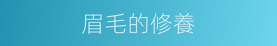 眉毛的修養的同義詞