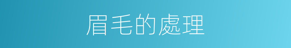 眉毛的處理的同義詞