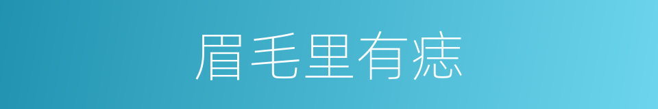 眉毛里有痣的同义词