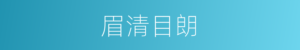 眉清目朗的意思