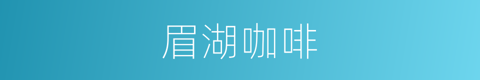 眉湖咖啡的同义词