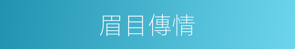 眉目傳情的意思