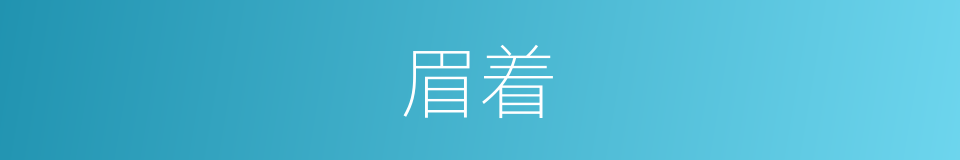 眉着的同义词