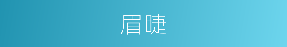 眉睫的意思