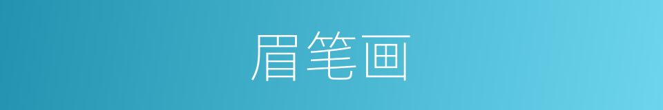 眉笔画的意思