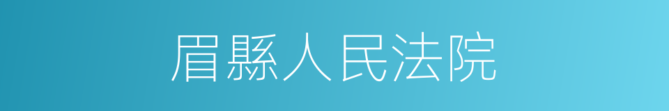 眉縣人民法院的同義詞