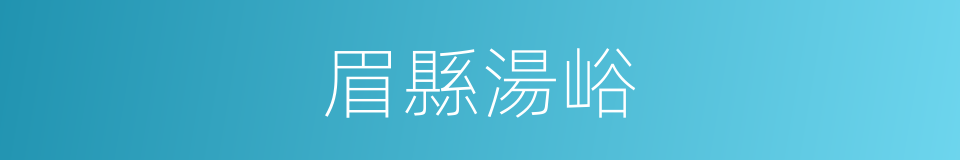 眉縣湯峪的同義詞