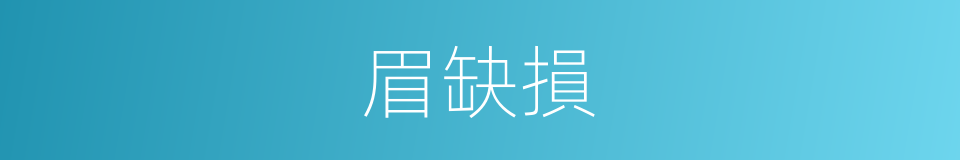 眉缺損的同義詞
