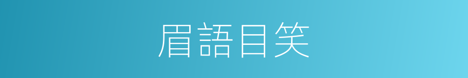 眉語目笑的意思