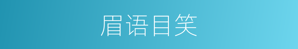 眉语目笑的意思