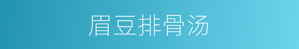 眉豆排骨汤的同义词