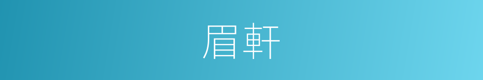 眉軒的意思