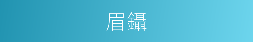 眉鑷的同義詞