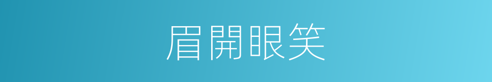 眉開眼笑的意思
