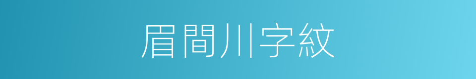 眉間川字紋的同義詞