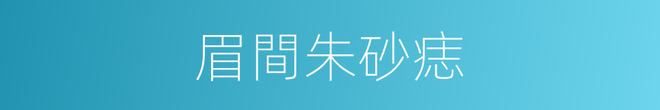 眉間朱砂痣的同義詞