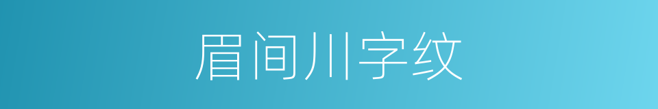 眉间川字纹的同义词