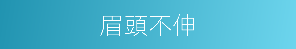 眉頭不伸的意思