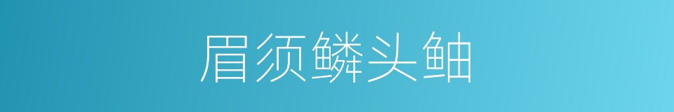 眉须鳞头鲉的同义词