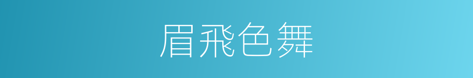 眉飛色舞的意思
