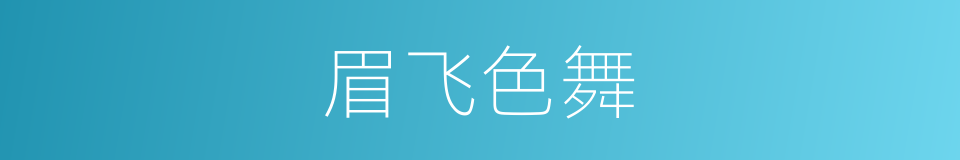 眉飞色舞的意思