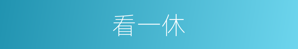 看一休的同义词