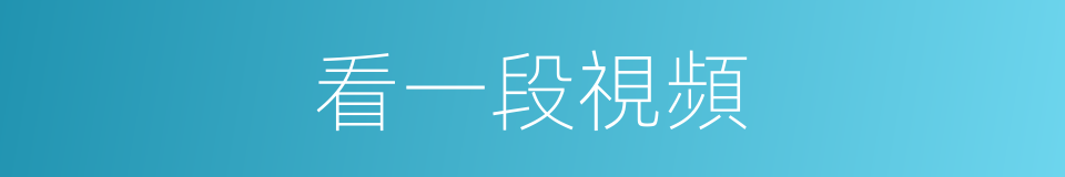 看一段視頻的同義詞