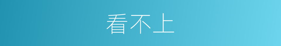看不上的意思
