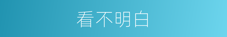 看不明白的同义词