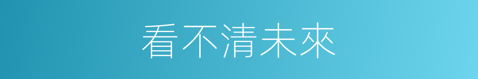 看不清未來的同義詞
