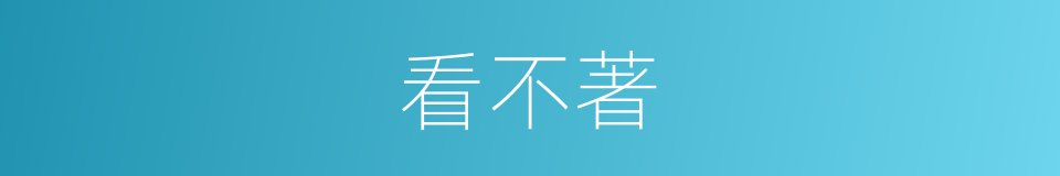 看不著的同義詞
