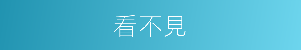 看不見的意思