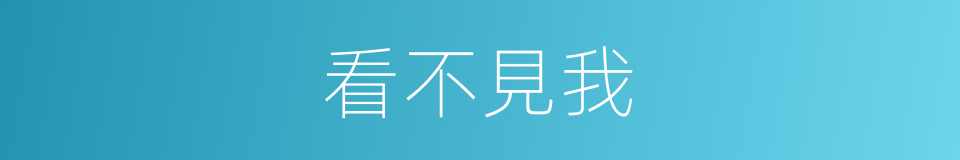 看不見我的同義詞