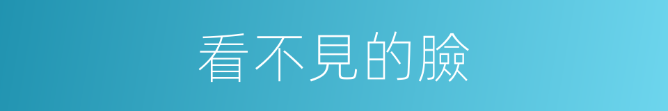 看不見的臉的同義詞