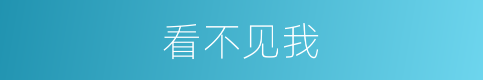 看不见我的同义词